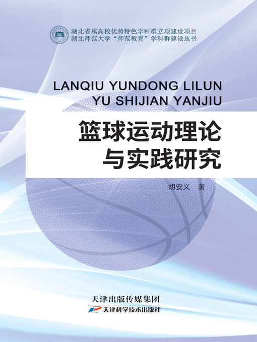 Title details for 篮球运动理论与实践研究 by 葛静 - Wait list
